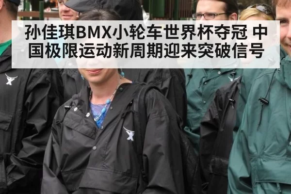 孙佳琪BMX小轮车世界杯夺冠 中国极限运动新周期迎来突破信号