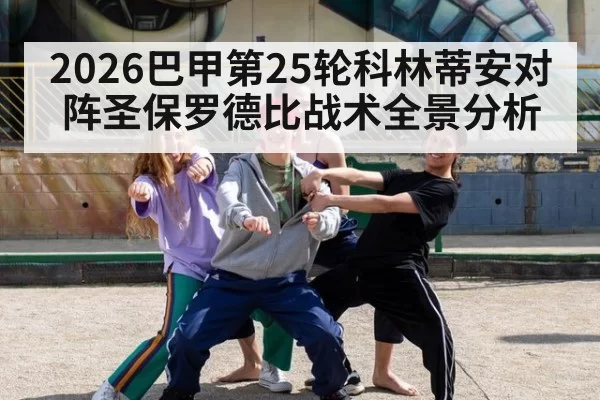 2026巴甲第25轮科林蒂安对阵圣保罗德比战术全景分析