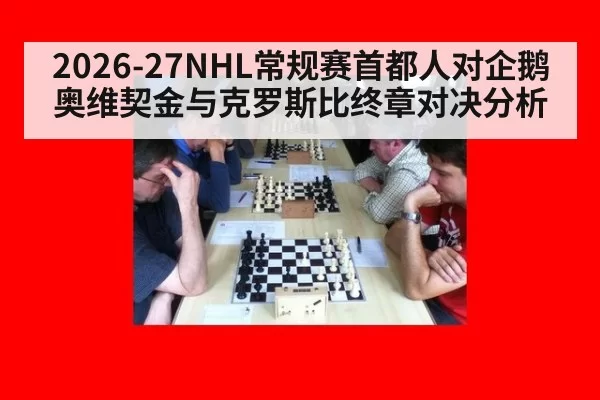 2026-27NHL常规赛首都人对企鹅 奥维契金与克罗斯比终章对决分析