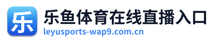 乐鱼体育在线直播入口